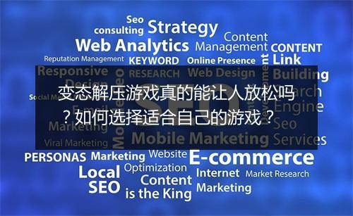 变态解压游戏真的能让人放松吗?如何选择适合自己的游戏?