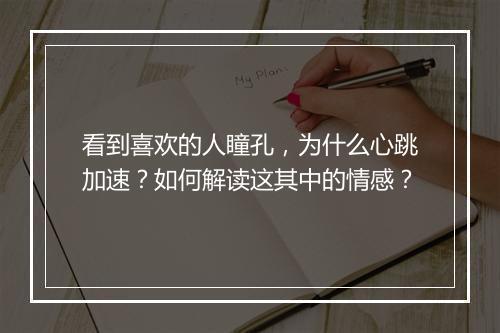 看到喜欢的人瞳孔，为什么心跳加速？如何解读这其中的情感？