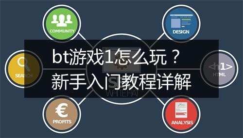 bt游戏1怎么玩？新手入门教程详解