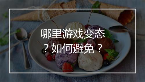 哪里游戏变态?如何避免?
