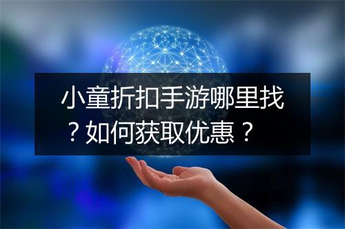 小童折扣手游哪里找？如何获取优惠？