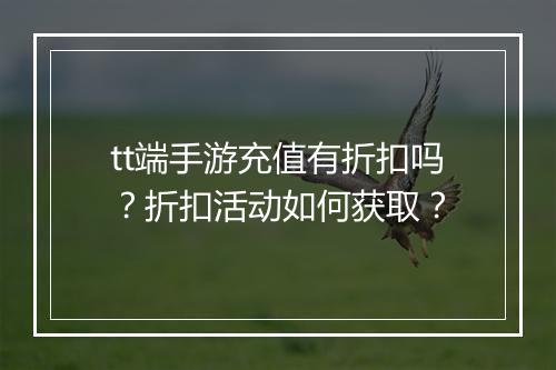 tt端手游充值有折扣吗？折扣活动如何获取？