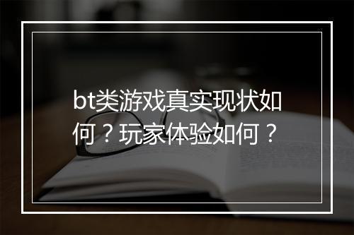 bt类游戏真实现状如何？玩家体验如何？