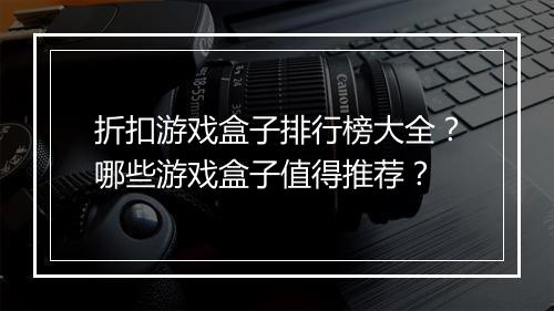 折扣游戏盒子排行榜大全?哪些游戏盒子值得推荐?