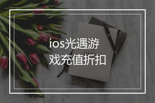 ios光遇游戏充值折扣