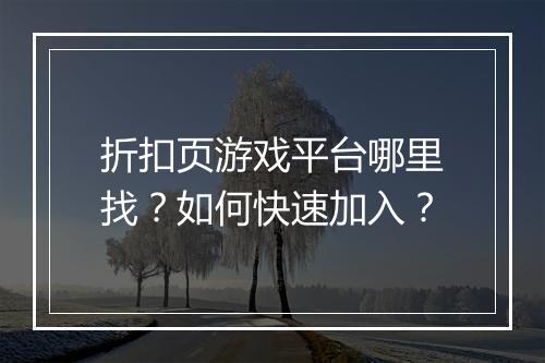 折扣页游戏平台哪里找？如何快速加入？