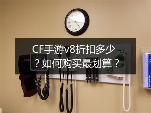 CF手游v8折扣多少？如何购买最划算？