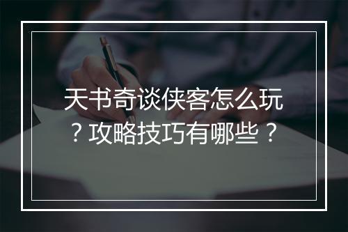 天书奇谈侠客怎么玩？攻略技巧有哪些？