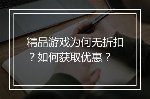 精品游戏为何无折扣？如何获取优惠？