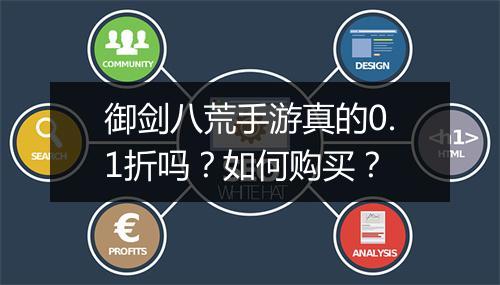 御剑八荒手游真的0.1折吗？如何购买？