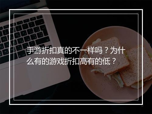 手游折扣真的不一样吗？为什么有的游戏折扣高有的低？