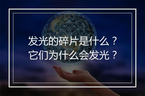 发光的碎片是什么？它们为什么会发光？