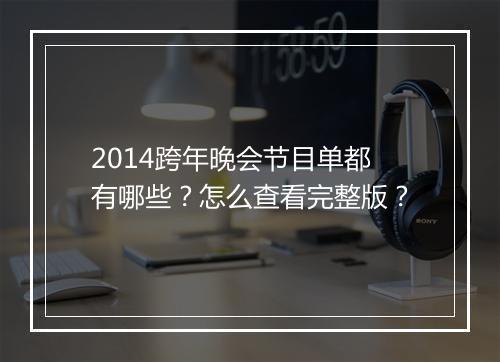 2014跨年晚会节目单都有哪些？怎么查看完整版？