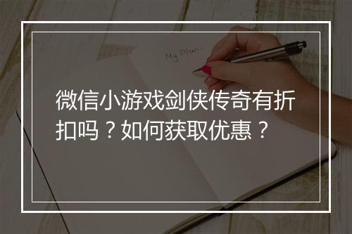 微信小游戏剑侠传奇有折扣吗？如何获取优惠？