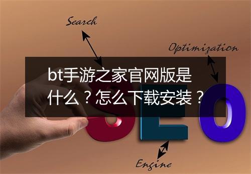 bt手游之家官网版是什么?怎么下载安装?