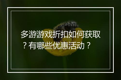 多游游戏折扣如何获取？有哪些优惠活动？