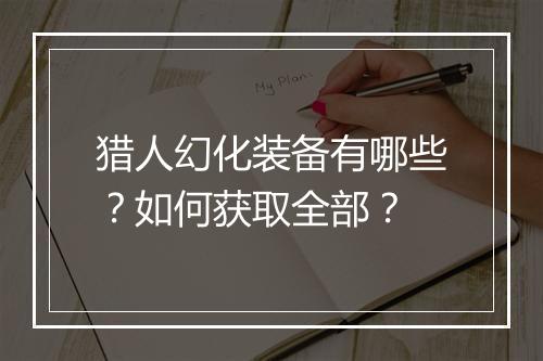 猎人幻化装备有哪些？如何获取全部？