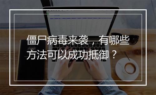 僵尸病毒来袭，有哪些方法可以成功抵御？