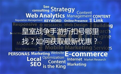 皇室战争手游折扣号哪里找?如何获取最新优惠?