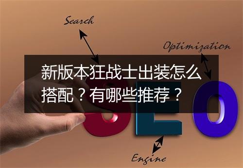 新版本狂战士出装怎么搭配？有哪些推荐？