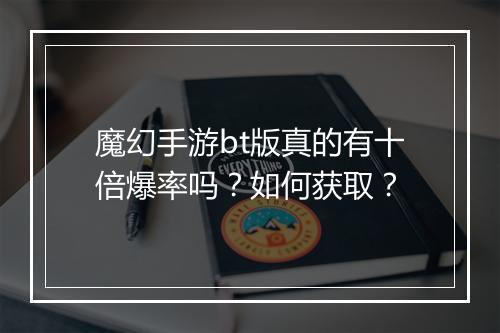 魔幻手游bt版真的有十倍爆率吗？如何获取？