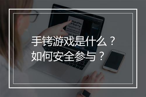 手铐游戏是什么？如何安全参与？