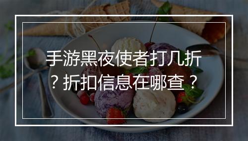 手游黑夜使者打几折?折扣信息在哪查?