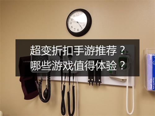 超变折扣手游推荐？哪些游戏值得体验？