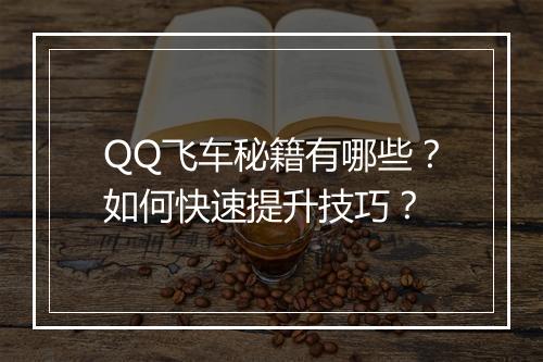 QQ飞车秘籍有哪些?如何快速提升技巧?