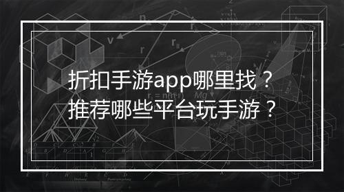 折扣手游app哪里找?推荐哪些平台玩手游?
