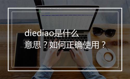 diediao是什么意思?如何正确使用?