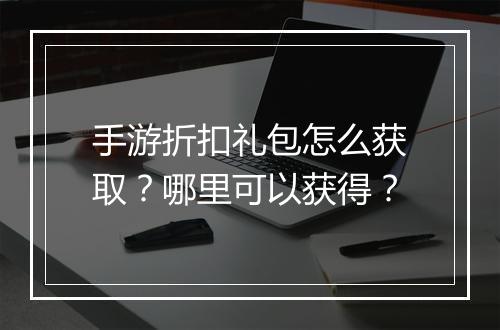 手游折扣礼包怎么获取?哪里可以获得?