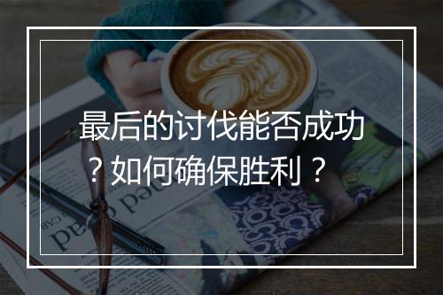 最后的讨伐能否成功?如何确保胜利?
