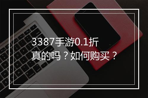 3387手游0.1折真的吗？如何购买？