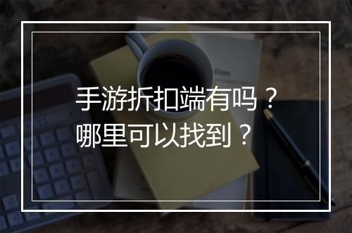 手游折扣端有吗？哪里可以找到？