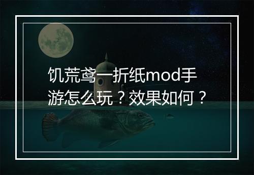 饥荒鸢一折纸mod手游怎么玩？效果如何？