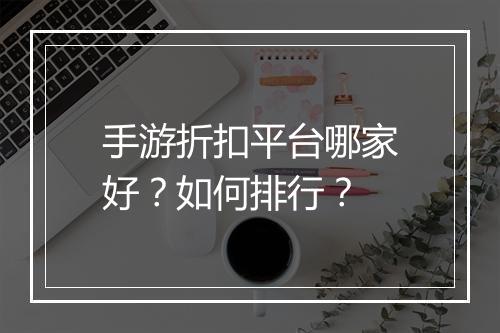 手游折扣平台哪家好？如何排行？