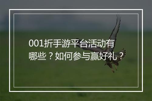001折手游平台活动有哪些?如何参与赢好礼?