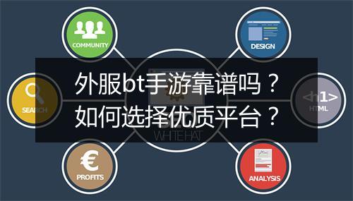外服bt手游靠谱吗？如何选择优质平台？
