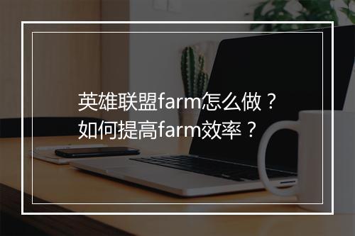 英雄联盟farm怎么做？如何提高farm效率？