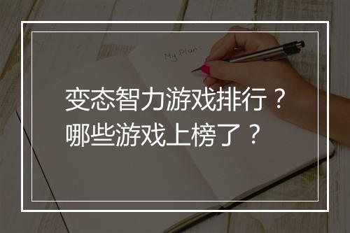 变态智力游戏排行?哪些游戏上榜了?