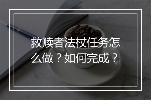 救赎者法杖任务怎么做？如何完成？