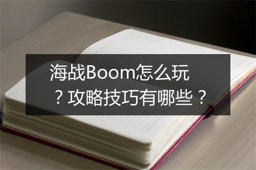 海战Boom怎么玩？攻略技巧有哪些？