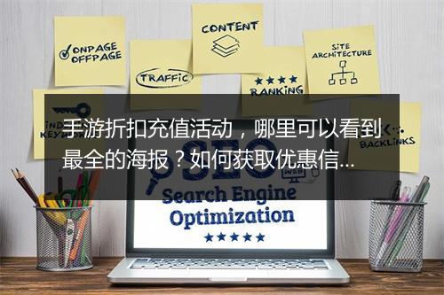 手游折扣充值活动，哪里可以看到最全的海报？如何获取优惠信息？