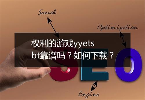 权利的游戏yyets bt靠谱吗？如何下载？