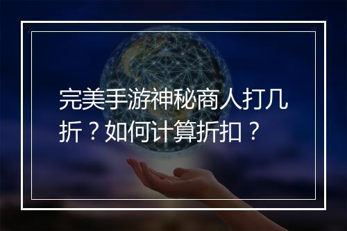 完美手游神秘商人打几折？如何计算折扣？