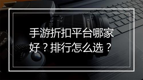 手游折扣平台哪家好?排行怎么选?