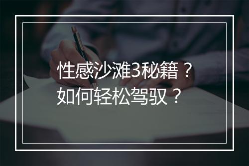 性感沙滩3秘籍?如何轻松驾驭?