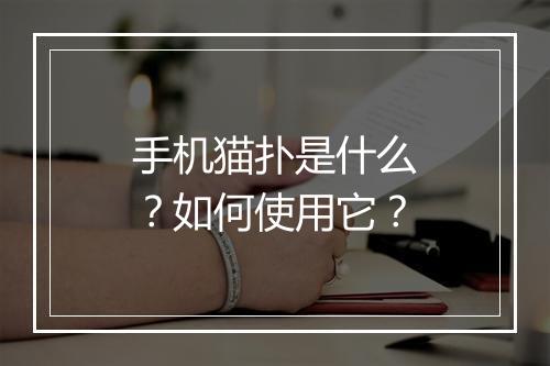 手机猫扑是什么？如何使用它？