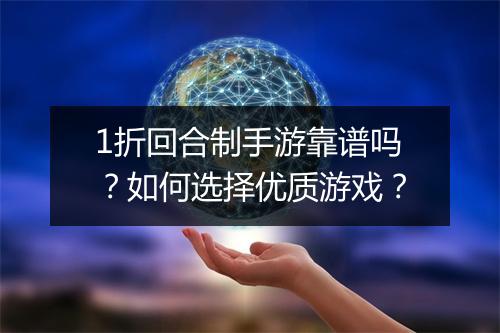 1折回合制手游靠谱吗？如何选择优质游戏？